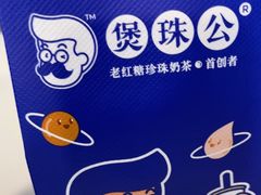 -煲珠公·老红糖珍珠奶茶(长宁龙之梦店)