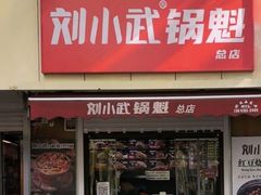 -刘小武·锅魁(总店)