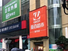 -重百超市(解放碑新华店)