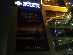 -悦江新远影城IMAX