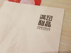 -满记甜品(日月光二店)