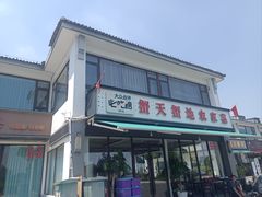 -蟹天蟹地农家菜·阳澄湖大闸蟹(浅水湾店)
