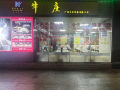-华威达牛庄(黄埔大道西店)