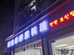 门面-屋里家延边朝鲜族冷面(南园店)