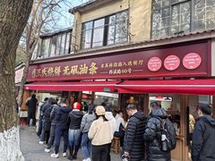 -文武王氏烧饼·无矾油条(西溪路店)