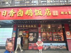 -日日香卤鹅饭店·澄海狮头鹅(澄海店)