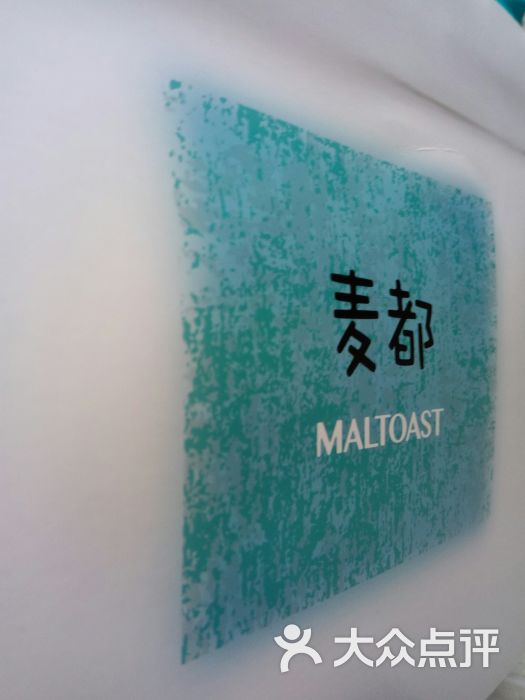 maltoast麦都(振兴店-图片-石狮美食-大众点评网