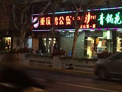 门面-重庆鸡公煲·青锅花椒鱼(牡丹江路店)