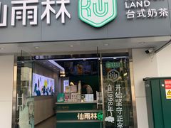 门面-仙雨林·奶茶鲜果茶(书院巷店)