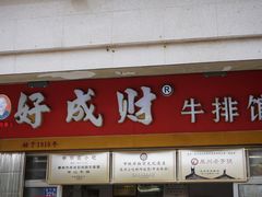 -好成财牛排馆(涂门街总店)