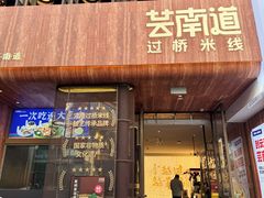 -芸南道·过桥米线(昆明老街旗舰店)