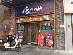 -唐八仙生煎(东鱼坊店)
