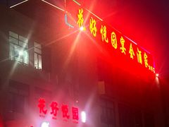 -花好悦园酒家(大石店)