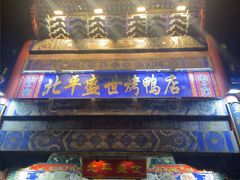 -北平盛世·新京菜·北京烤鸭(劲松·双井店)