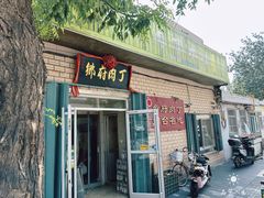 -乡府肉丁水饺(环山路店)