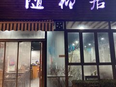 -随柳居·苏式小吃(建新巷店)