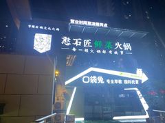 -潘小辣鲜肉老火锅