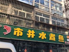 -金三可市井水煮鱼(金碧园店)