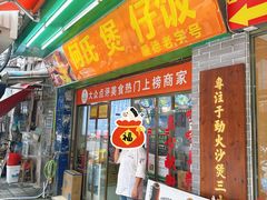 -何煲强·煲仔饭·啫啫煲顺德老字号(上下九店)