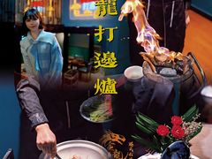 -金龙·打边炉(南京西路店)