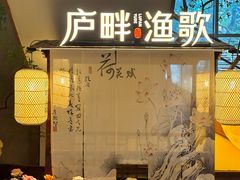 -食为先庐畔渔歌(合作化路店)