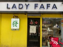 -LADY FAFA(巨鹿路陕西南路路口店)