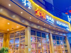 -金顺碳烤肉(番禺傍江地铁站店)