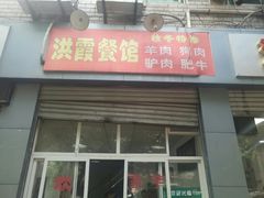 门面-洪霞餐馆