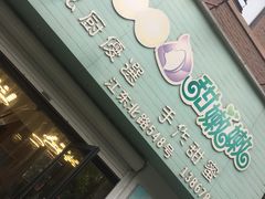-iFood甜嫩嫩(江东北路店)