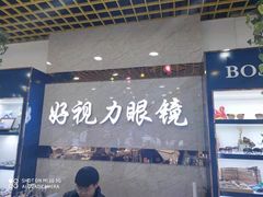-三叶眼镜城·好视力眼镜店