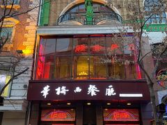 门面-华梅西餐厅(哈尔滨中央大街店)