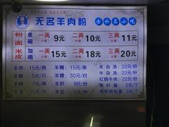 -无名羊肉粉(赤水店)