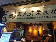-深水井老冰粉(解放碑英利大融城店)