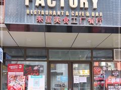 门面-MI WU FACTORY米屋美食工厂餐厅(绿地店)