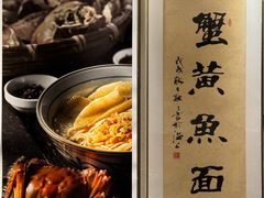 -蟹黄鱼·海派深夜面馆(巨鹿路店)