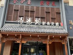 -高玛纳驴肉火烧(一世界店)