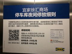 -宜家家居（上海徐汇商场店）-停车场