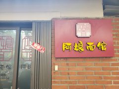 门面-阿娘面馆