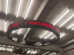 -孖记茶档·热腾茶餐(江南西plus店)