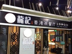 门面-龙记香港茶餐厅(久光百货店)