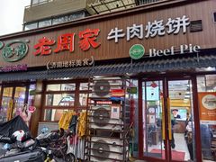 -穆得·老周家牛肉烧饼(普利街店)