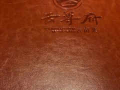 -云尊府云南菜·蒸汽石锅鱼(学清路店)