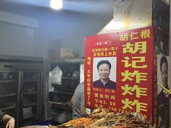 -胡仁根胡记炸炸炸