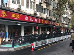 门面-易记皮肚面(明瓦廊店)