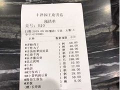 账单-丰泽园饭店
