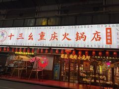 -十三幺山野火锅(市府路店)