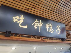 门面-钟鸭子·非物质文化遗产(观景路店)