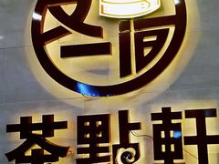 -又一间茶点轩(百汇广场店)