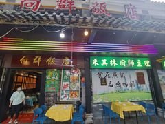 -粤·向群饭店(泮塘路店)