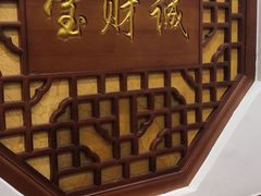 -宝财诚老北京涮肉(周庄店)